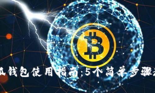 华为手机小狐钱包使用指南:5个简单步骤教你轻松上手