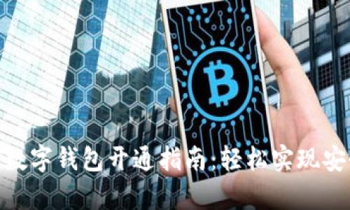 2023年USDT数字钱包开通指南:轻松实现安全存储与交易