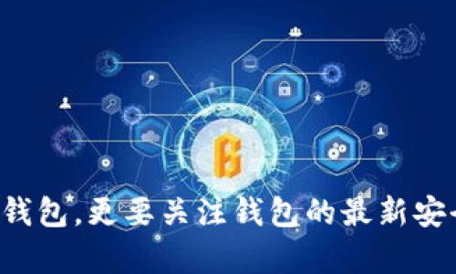   小狐钱包不能同步？5个安全性问题及解决方案 / 

 guanjianci 小狐钱包, 钱包安全, 数字钱包, 加密货币 /guanjianci 

小狐钱包简介
小狐钱包是一款针对数字货币用户设计的钱包应用，它支持多种加密货币的存储和交易。用户可以通过小狐钱包方便地管理自己的数字资产，并进行转账等操作。随着数字资产的普及，越来越多的人开始使用这一类工具来管理他们的资产，但伴随而来的是安全性和同步问题的讨论。

小狐钱包的同步功能
在使用小狐钱包的过程中，有些用户发现其同步功能似乎存在问题。具体来说，当他们在不同设备上登录同一个账户时，发现余额、交易记录等没有及时更新。这样的情况可能给用户带来困扰，尤其是在进行实时交易时。

无法同步的原因
小狐钱包无法同步的原因可能有多种，包括网络问题、版本不一致、服务器故障等。首先，用户的网络连接状况会直接影响钱包的同步速度和稳定性。如果网络连接不畅，数据更新会出现延迟。此外，各设备使用的钱包版本若不同，也可能导致数据同步失败。

小狐钱包的安全性
在谈及数字钱包时，安全性总是用户最关心的话题之一。小狐钱包在安全设计上采取了一系列措施，包括加密存储、私钥管理和多重身份验证等。不过，没有任何钱包能够做到绝对安全，使用时仍需注意以下几个方面：

1. 加密技术
小狐钱包采用先进的加密技术保护用户数据，用户的私钥信息不会在网络中明文传输。同时，交易信息也经过了加密处理，以防止被恶意攻击者获取。不过，用户自身的使用习惯也会影响安全性，不妨定期更新密码，避免使用过于简单的密码组合。

2. 备份与恢复
在使用小狐钱包过程中，定期备份数据是非常重要的。一旦设备损坏或丢失，缺乏备份的用户可能会面临资产损失。小狐钱包允许用户生成助记词，这是一种较为安全的方式来备份和恢复账户。切记，助记词一旦被他人获得，可能导致资产被盗取，因此妥善保管助记词是管理资产的关键。

3. 二次验证
为了加强账户安全，小狐钱包也提供了二次验证功能。启用该功能后，每次进行重要操作时需进行身份确认，这可以有效防止黑客入侵和账户被盗。虽然这会增加使用的复杂度，但在安全性上是值得的。

4. 官方渠道下载
为确保钱包的安全，用户应通过官方渠道下载小狐钱包应用，避免来自第三方或不明来源的版本。这是由于非官方版本可能被植入恶意代码，导致用户信息泄露。

常见问题解答
很多新用户在体验小狐钱包时，可能会遇到各种问题。以下是一些常见问题及其解答：

同步后信息不一致怎么办？
如果在多个设备上登录小狐钱包后，出现信息不一致的情况，建议检查网络连接是否正常，并确认两台设备上的小狐钱包版本是否一致。若问题仍然存在，可以尝试联系小狐钱包的客服进行咨询。

账户安全如何保障？
保障账户安全的关键在于良好的使用习惯。用户需要定期更换密码，启用二次验证，并妥善保管助记词。此外，避免在公用网络环境下进行交易或登录，确保自己的网络安全性。

如何进行资产转移？
用户在小狐钱包上进行资产转移时，可以通过输入接收方的地址和转移金额进行操作。在进行转移前，请仔细确认接收方地址无误，以避免因地址错误而造成的资产损失。

总结
小狐钱包作为一款数字资产管理工具，在提供便捷服务的同时也在努力保障用户所需的安全性。不过，用户在使用的过程中，亦需保持一定的警惕，不仅要了解如何使用和管理钱包，更要关注钱包的最新安全动态，面对可能出现的问题及时采取措施。如果遇到无法同步的情况，可以通过检查网络、更新版本等方式解决，确保在使用小狐钱包时能够稳定安全地管理自己的数字资产。