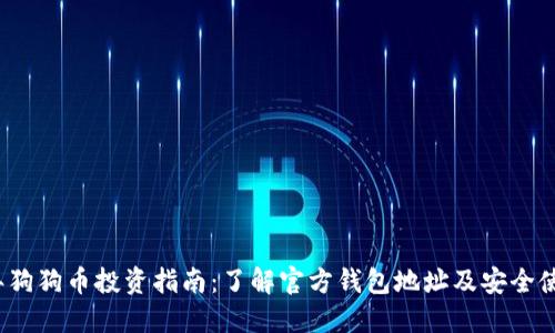 2023年狗狗币投资指南:了解官方钱包地址及安全使用技巧
