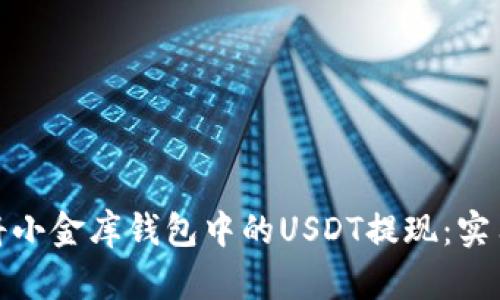 如何安全高效地将小金库钱包中的USDT提现:实用指南与操作步骤