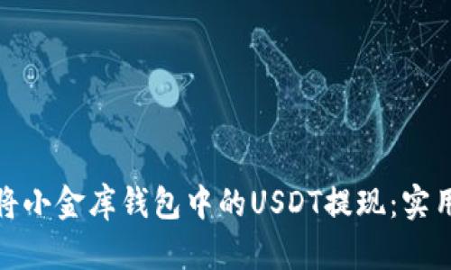 如何安全高效地将小金库钱包中的USDT提现:实用指南与操作步骤