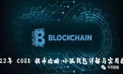2023年 CORE 提币攻略：小狐钱包详解与