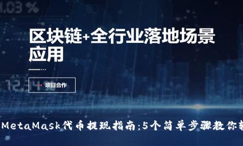 2023年MetaMask代币提现指南:5个简单步骤教你轻松操作