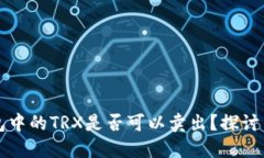 冷钱包中的TRX是否可以卖出？探讨与指