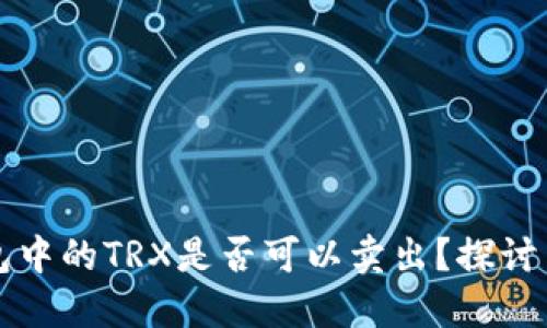 冷钱包中的TRX是否可以卖出？探讨与指南