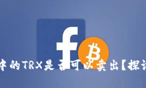 冷钱包中的TRX是否可以卖出？探讨与指南