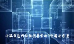 小狐钱包网站访问异常的7个解决方案