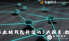2023年以太坊钱包升值的5大因素：投资