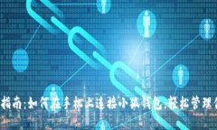 2023年完整指南：如何在手机上连接小