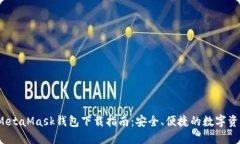 2023最新MetaMask钱包下载指南：安全、便