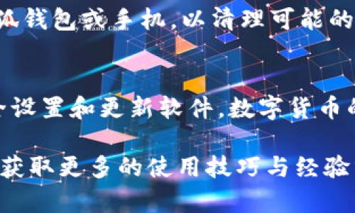   小狐钱包蓝牙连接指南：3个简单步骤教你连接设备 / 
 guanjianci 小狐钱包, 钱包蓝牙, 连接指南, 技术支持 /guanjianci 

引言
在智能设备快速发展的今天，数字货币和虚拟资产的管理愈发依赖于便捷的工具。其中，小狐钱包以其优秀的用户体验和安全性能，吸引了大量用户。如果你是初次使用小狐钱包，并且需要连接蓝牙进行更便捷的操作，本文将提供一份详细的连接指南，帮助你轻松上手。

准备工作
在开始之前，确保你手中的小狐钱包已经充电完成，并确认你的手机或电脑中已经安装了小狐钱包的APP。同时，确保你的设备支持蓝牙功能，并能够与小狐钱包进行配对。

步骤一：打开小狐钱包
在你的设备上找到小狐钱包的图标，点击打开应用程序。如果是第一次使用，系统会要求你完成一些初始设置，包括创建账户或登录已有账户。完成这些步骤后，你将进入到小狐钱包的主界面。

步骤二：启用蓝牙功能
接下来，确保你的设备蓝牙功能处于开启状态。在手机或电脑的设置中找到蓝牙选项，并将其打开。与此同时，在小狐钱包APP中，通常会有一个“连接设备”或“蓝牙设置”的选项，点击进入这些设置以开始搜索附近的蓝牙设备。

步骤三：配对设备
在配对设备的界面中，你的手机或电脑将开始搜索附近的蓝牙设备。找到小狐钱包设备时，点击进行配对。可能会弹出一个配对码，检查匹配后确认进行连接。连接成功后，你将能够通过蓝牙与小狐钱包进行互动，获取实时的交易信息和安全通知。

连接后配置设置
一旦成功连接，用户可以在小狐钱包的设置中自定义各项功能，比如交易通知、警报设置等。通过蓝牙连接不仅可以提高管理虚拟资产的便利性，还可以增强安全性，因此务必妥善配置相关选项。

故障排除
如果在连接过程中遇到问题，不妨尝试以下几种方法：首先检查蓝牙是否正常工作，确保设备没有被其他蓝牙连接干扰。其次，重启小狐钱包或手机，以清理可能的缓存问题。还可以尝试删除之前的配对记录，重新进行连接。如果问题依然存在，查看小狐钱包的官方网站，寻找更新的技术支持信息。

总结
通过上述步骤，相信你已经能够顺利地将小狐钱包与蓝牙设备连接。享受方便的数字资产管理体验，同时也要保持警觉，定期检查安全设置和更新软件。数字货币的世界变化万千，合理利用工具可以帮助你更有信心地前行。

希望本文的指南能够帮助你顺利完成小狐钱包的蓝牙连接。如果你还有其他使用上的疑问，不妨去小狐钱包的官方社区和用户论坛，获取更多的使用技巧与经验分享。