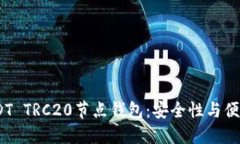 2023年最佳USDT TRC20节点钱包：安全性与