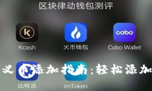 2023年MetaMask自定义币添加指南:轻松添加你所需的10种数字资产