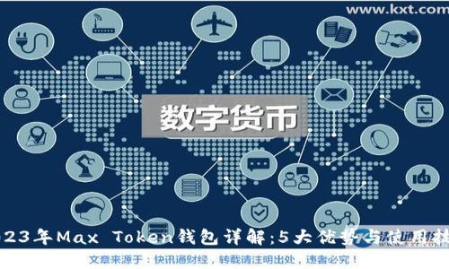 2023年Max Token钱包详解：5大优势与使用技巧