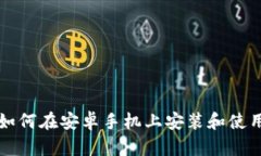 2023年完整指南：如何在安卓手机上安