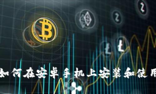 2023年完整指南：如何在安卓手机上安装和使用中文版MetaMask