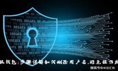小狐钱包：步骤详解如何删除用户名，