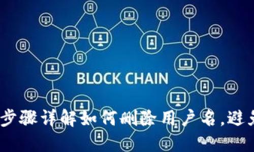 小狐钱包：步骤详解如何删除用户名，避免操作失误