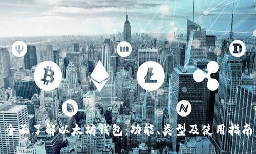 全面了解以太坊钱包：功能、类型及使用指南