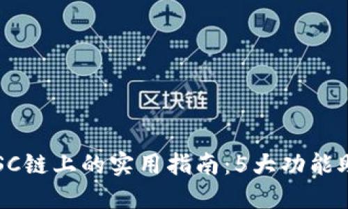2023年小狐钱包在BSC链上的实用指南:5大功能助你轻松管理数字资产