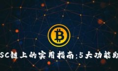 2023年小狐钱包在BSC链上的实用指南：