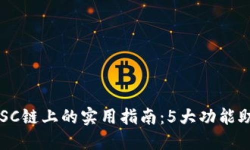 2023年小狐钱包在BSC链上的实用指南:5大功能助你轻松管理数字资产