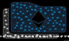 小狐钱包闪退的原因分析及安全隐私保