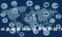 2023年指南：如何将以太坊链的加密币