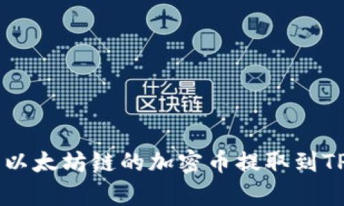 2023年指南：如何将以太坊链的加密币提取到TP钱包的5个简单步骤