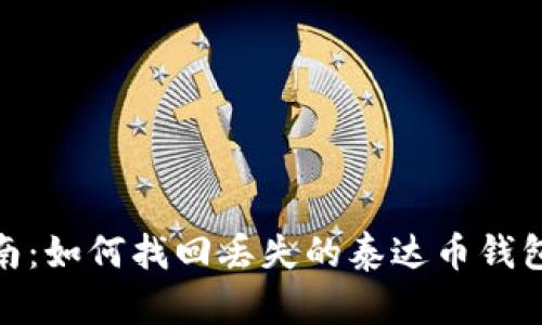 2023年完整指南：如何找回丢失的泰达币钱包？8个实用步骤！