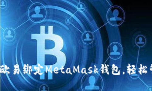 详解:如何在欧易绑定MetaMask钱包,轻松管理加密资产