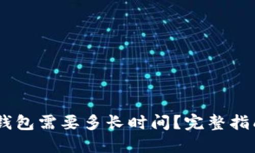 USDT提现到钱包需要多长时间？完整指南与实用技巧