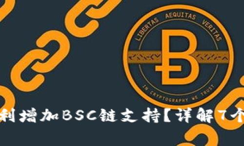 小狐钱包如何顺利增加BSC链支持？详解7个步骤和注意事项
