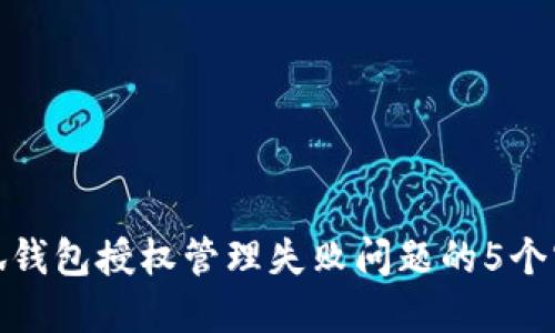 解决小狐钱包授权管理失败问题的5个实用步骤