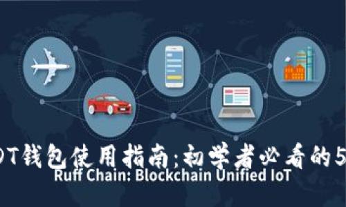 2023年USDT钱包使用指南：初学者必看的5个实用技巧