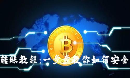 2023年欧意USDT转账教程：一步步教你如何安全快捷地转移至钱包