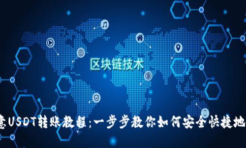 2023年欧意USDT转账教程：一步步教你如何安全快捷地转移至钱包