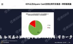 详细指南：如何在小狐钱包中添加VB