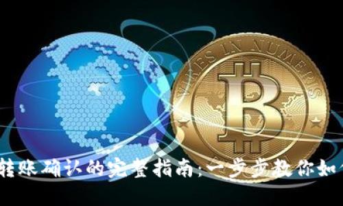 MetaMask钱包转账确认的完整指南:一步步教你如何保障交易安全!