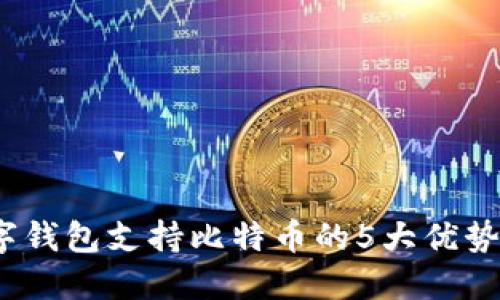2023年数字钱包支持比特币的5大优势和使用技巧