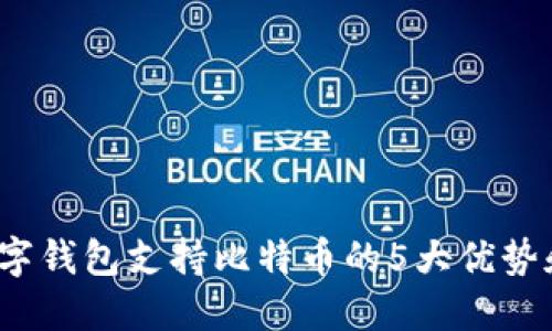 2023年数字钱包支持比特币的5大优势和使用技巧