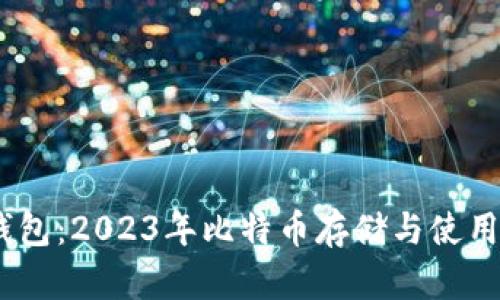 揭秘Plus钱包：2023年比特币存储与使用的5大优势