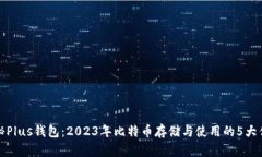 揭秘Plus钱包：2023年比特币存储与使用