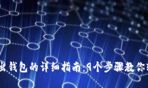 USDT转出钱包的详细指南：9个步骤教你轻松操作