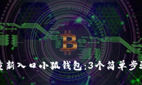 如何重新入口小狐钱包：3个简单步骤详解