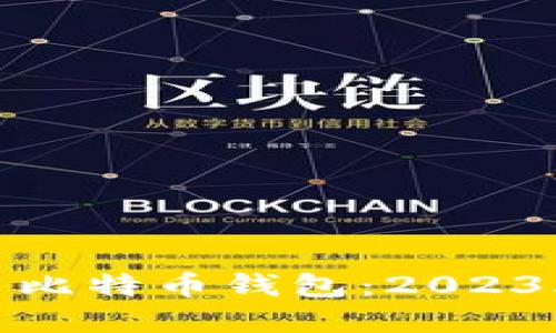 如何选择和使用比特币钱包：2023年十大最佳选择