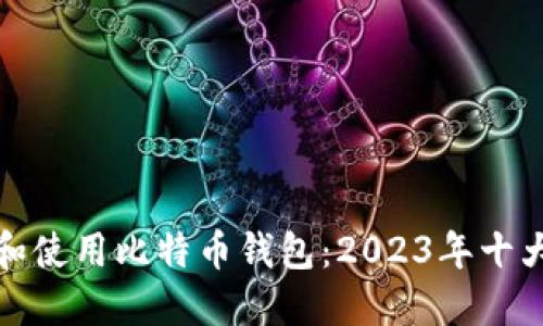 如何选择和使用比特币钱包：2023年十大最佳选择