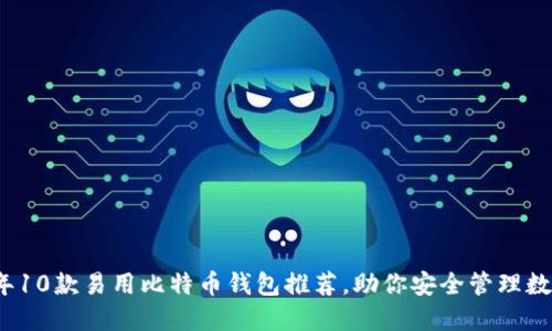 2023年10款易用比特币钱包推荐,助你安全管理数字资产