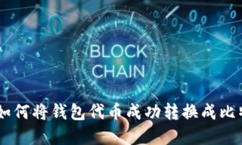 2023年最新教程：如何将钱包代币成功转换成比特币的5种实用方法